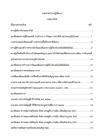 โหลดแนวข้อสอบ นายช่างสำรวจปฏิบัติงาน กรมธนารักษ์