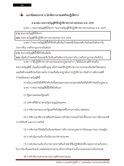 โหลดแนวข้อสอบ นักจัดการงานเทศกิจปฏิบัติการ กรมส่งเสริมการปกครองท้องถิ่น (อปท.)