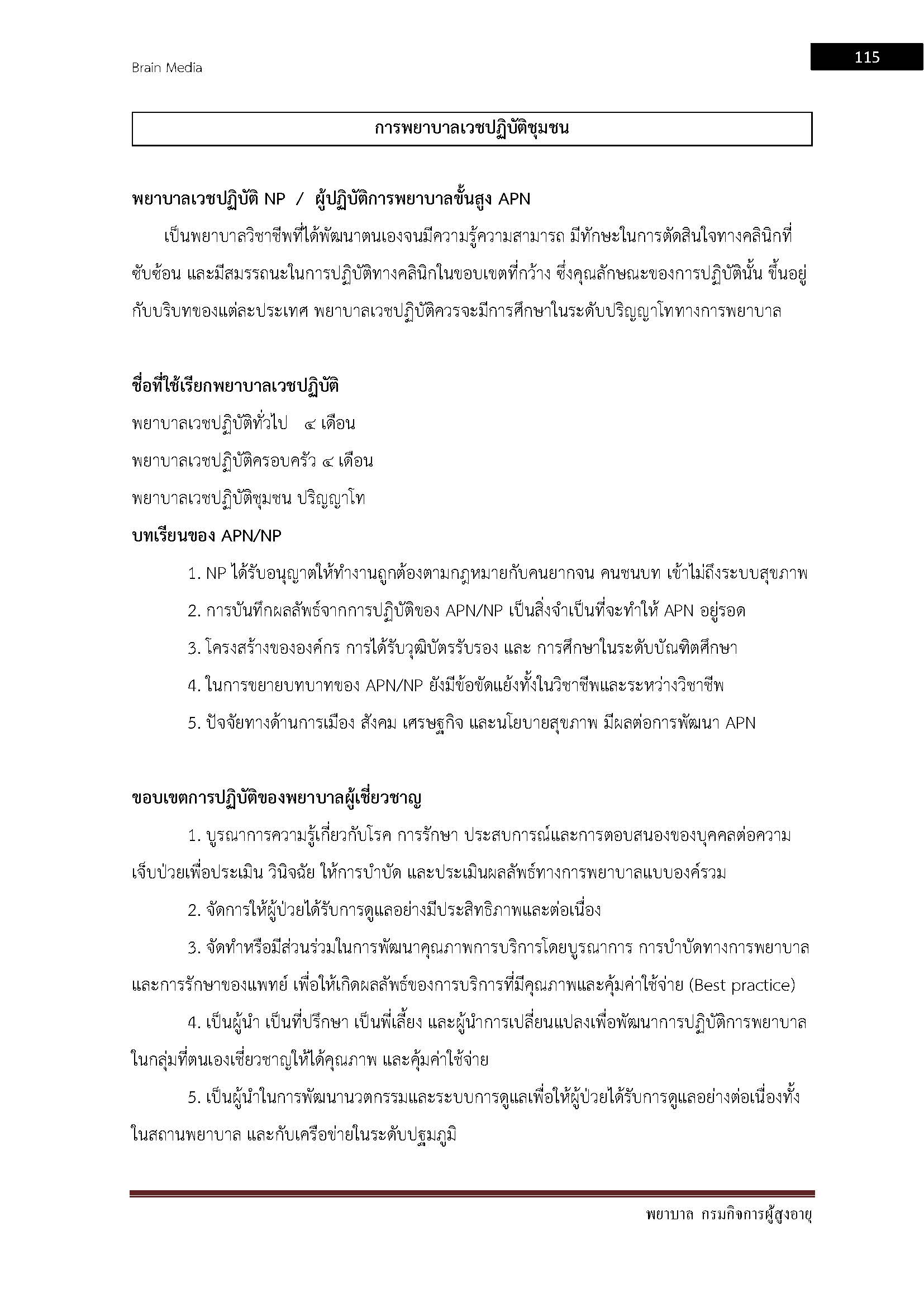 โหลดแนวข้อสอบ พยาบาล กรมกิจการผู้สูงอายุ