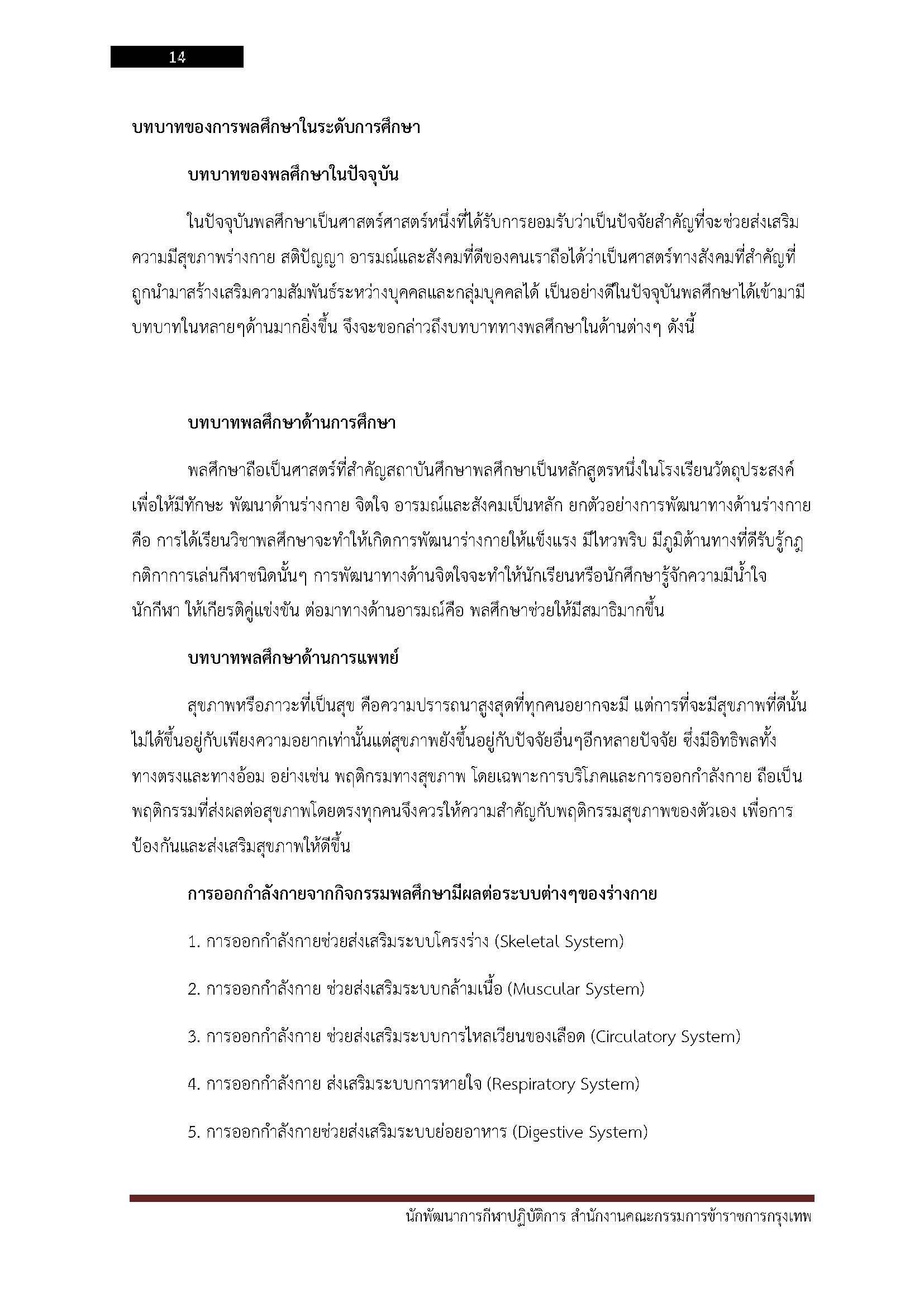โหลดแนวข้อสอบ นักพัฒนาการกีฬาปฏิบัติการ สำนักงานคณะกรรมการข้าราชการกรุงเทพมหานคร (กทม.)