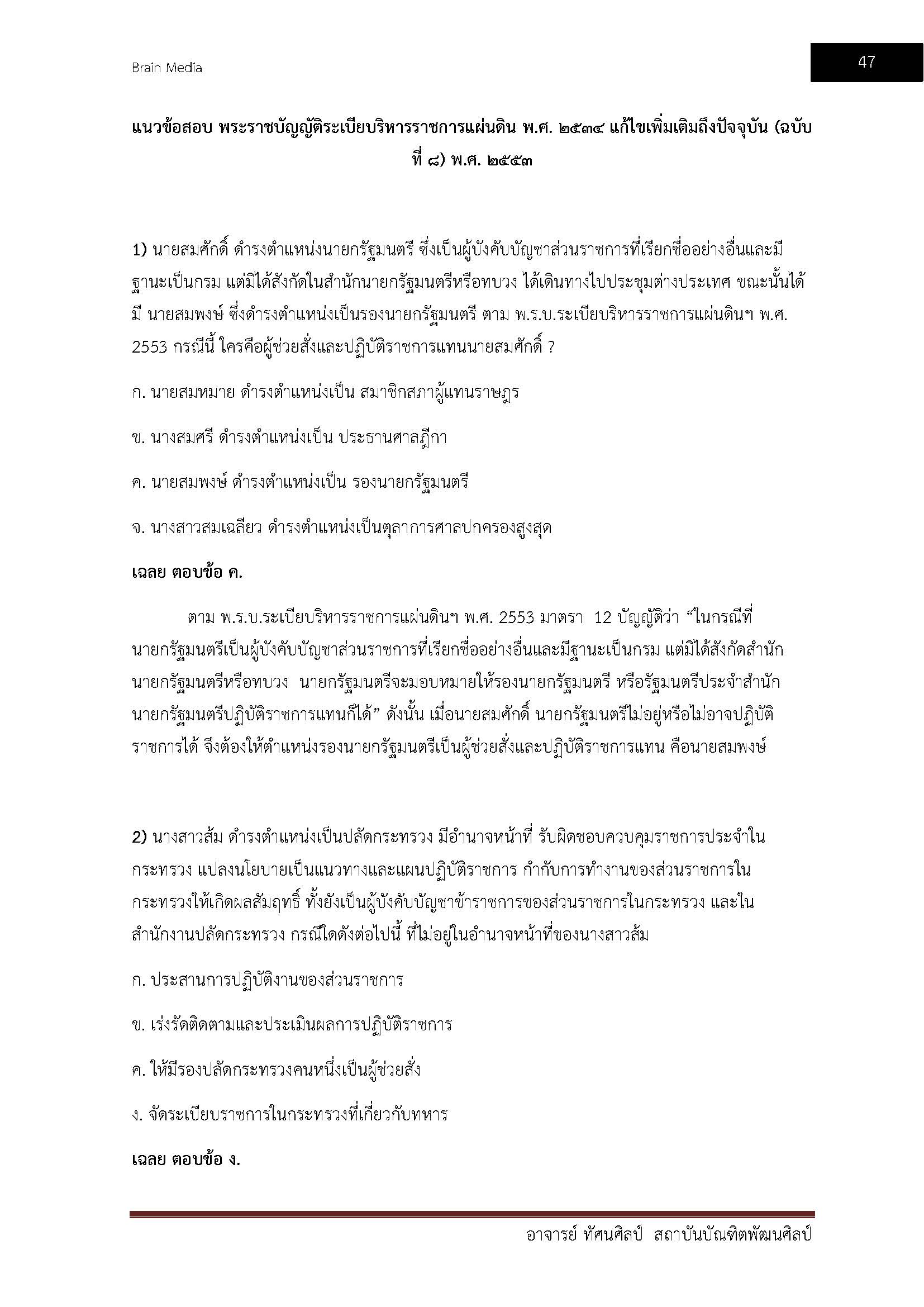 โหลดแนวข้อสอบ อาจารย์ ทัศนศิลป์ สถาบันบัณฑิตพัฒนศิลป์