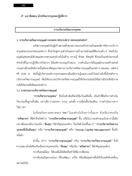 โหลดแนวข้อสอบ นักทรัพยากรบุคคลปฏิบัติการ มหาวิทยาลัยเกษตรศาสตร์