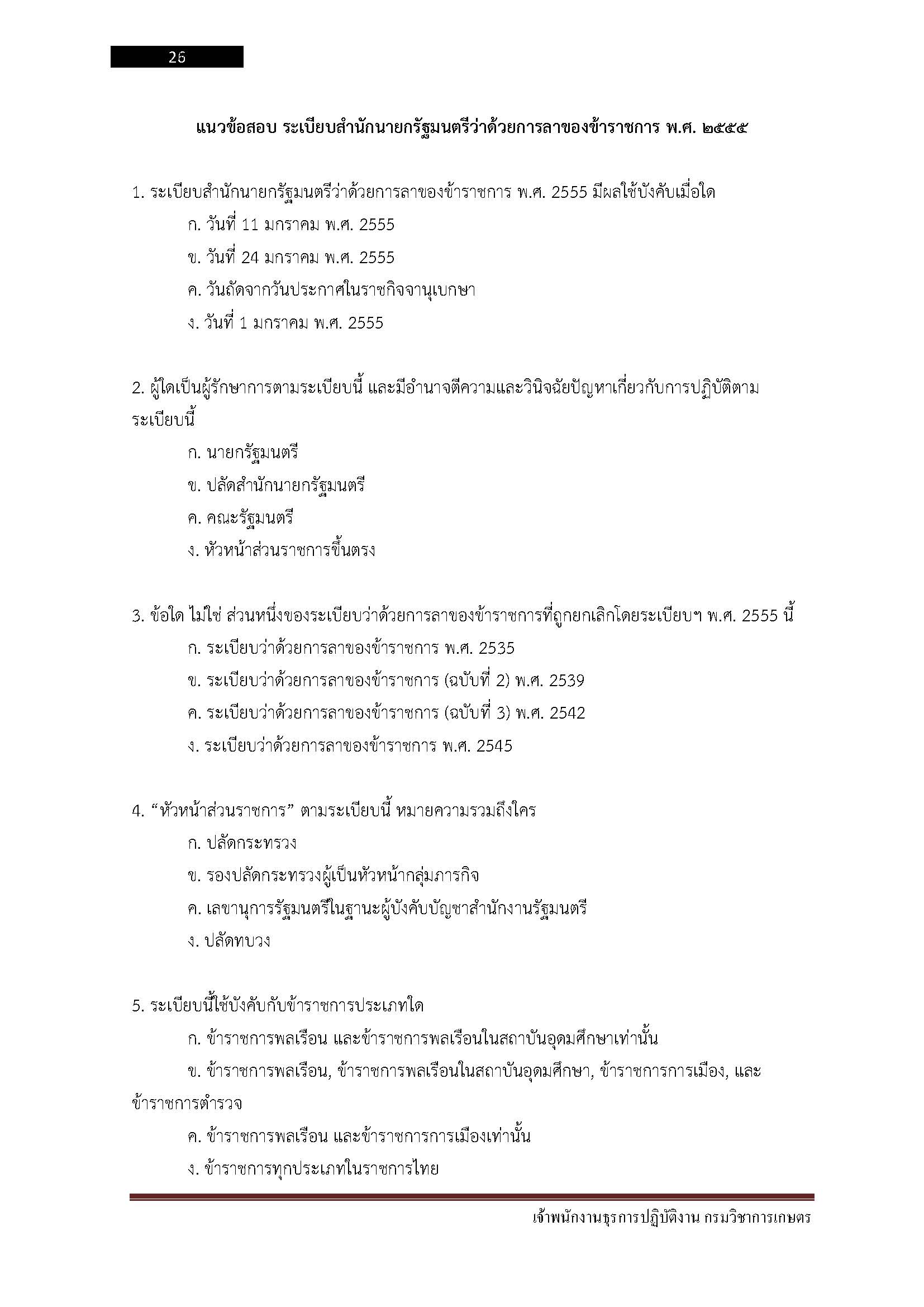 โหลดแนวข้อสอบ เจ้าพนักงานธุรการปฏิบัติงาน กรมวิชาการเกษตร