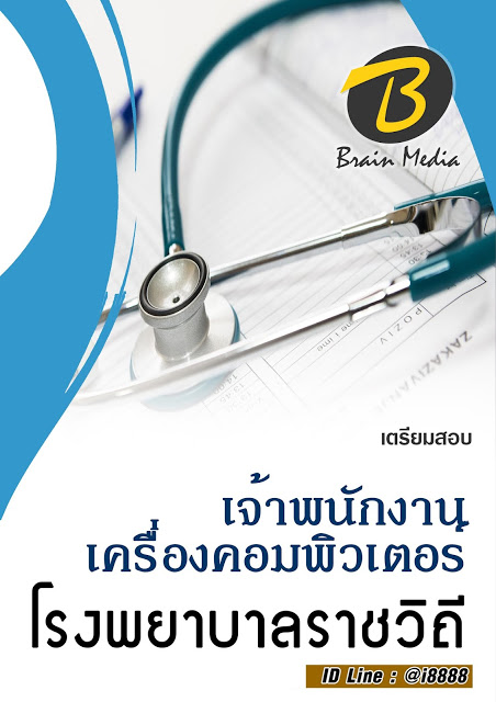 โหลดแนวข้อสอบ เจ้าพนักงานเครื่องคอมพิวเตอร์ โรงพยาบาลราชวิถี
