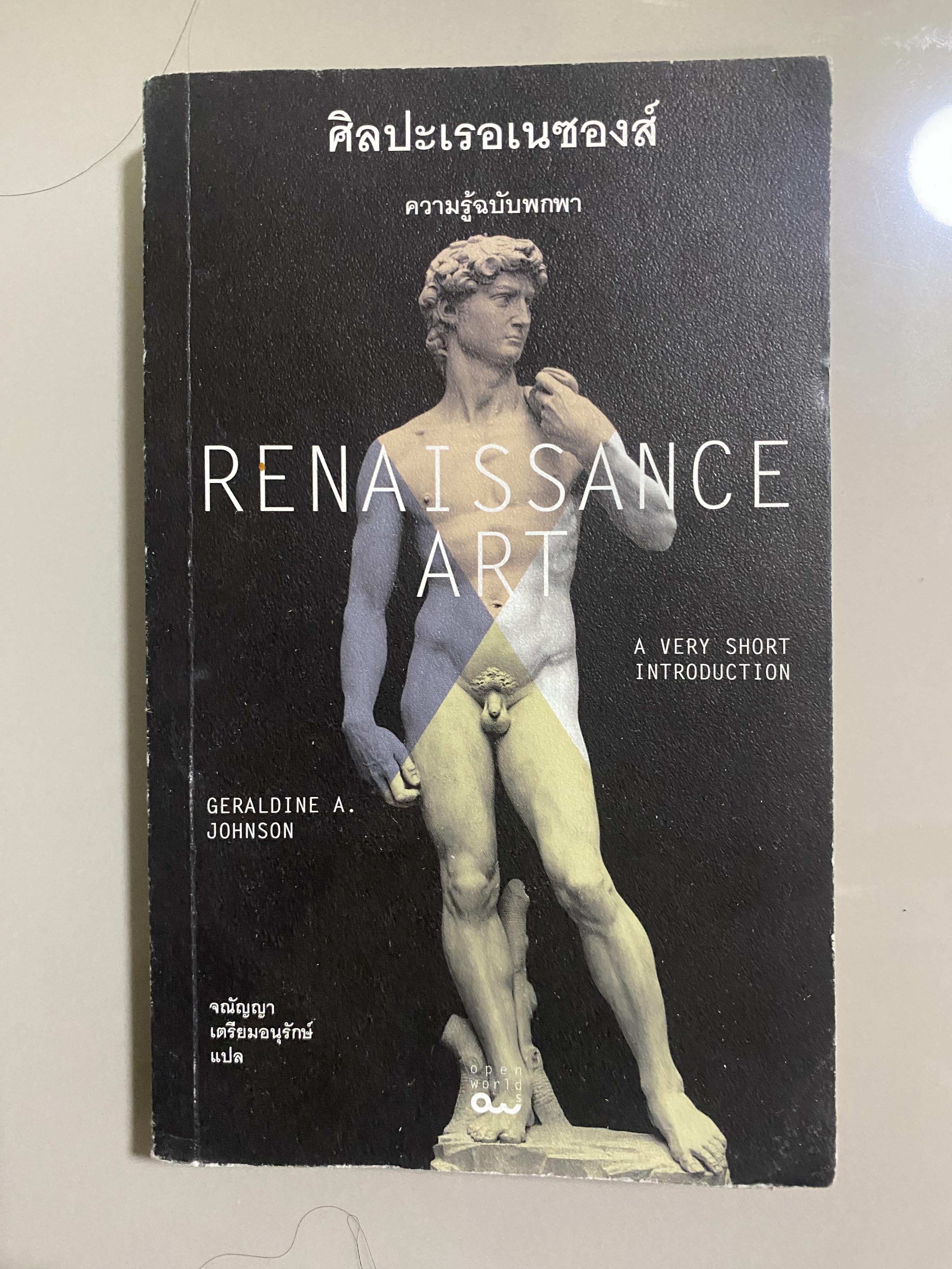 ศิลปะเรอเนซองส์ : ความรู้ฉบับพกพา Renaissance Art : A very Short Introduction