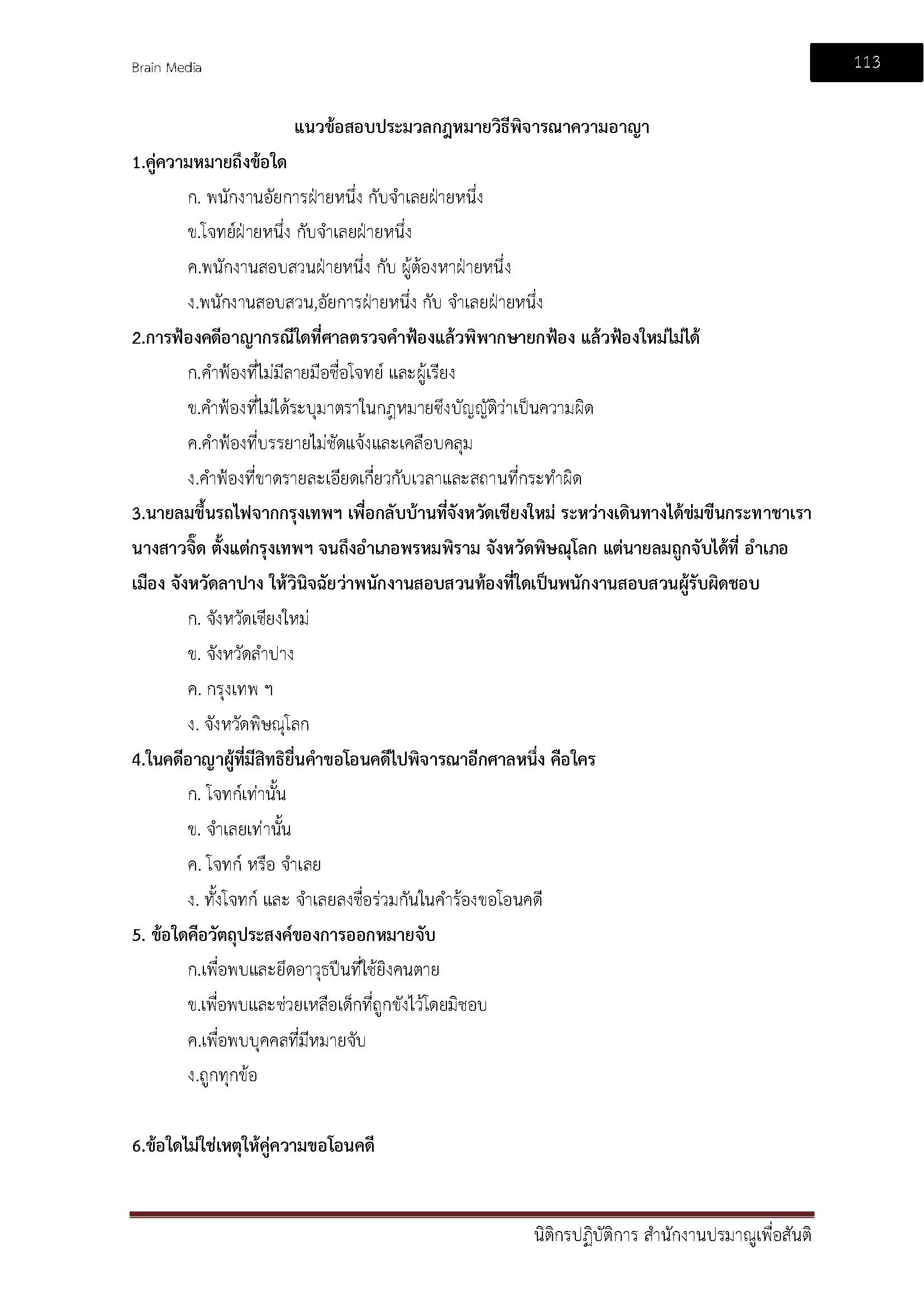 โหลดแนวข้อสอบ นิติกรปฏิบัติการ สำนักงานปรมาณูเพื่อสันติ