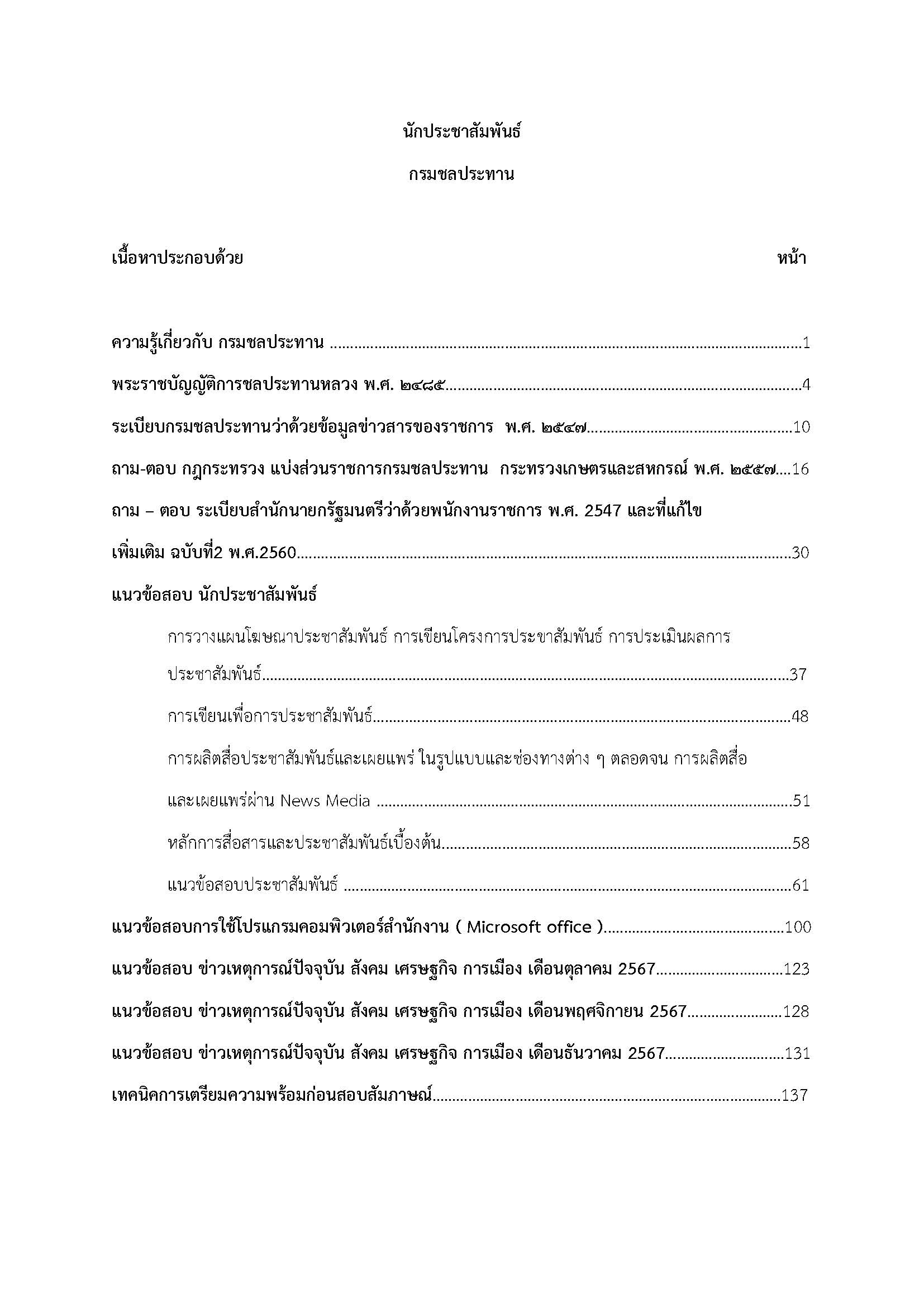โหลดแนวข้อสอบ นักประชาสัมพันธ์ กรมชลประทาน