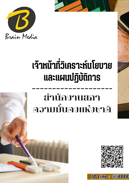 โหลดแนวข้อสอบ เจ้าหน้าที่วิเคราะห์นโยบายและแผนปฏิบัติการ สำนักงานสภาความมั่นคงแห่งชาติ