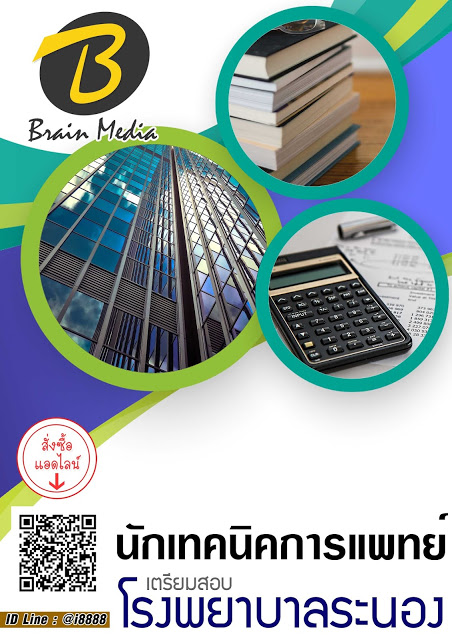 โหลดแนวข้อสอบ นักเทคนิคการแพทย์ โรงพยาบาลระนอง
