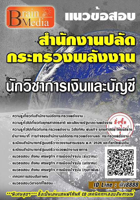 โหลดแนวข้อสอบ นักวิชาการเงินและบัญชี สำนักงานปลัดกระทรวงพลังงาน
