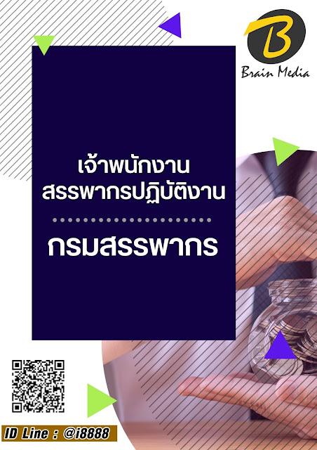 โหลดแนวข้อสอบ เจ้าพนักงานสรรพากรปฏิบัติงาน กรมสรรพากร