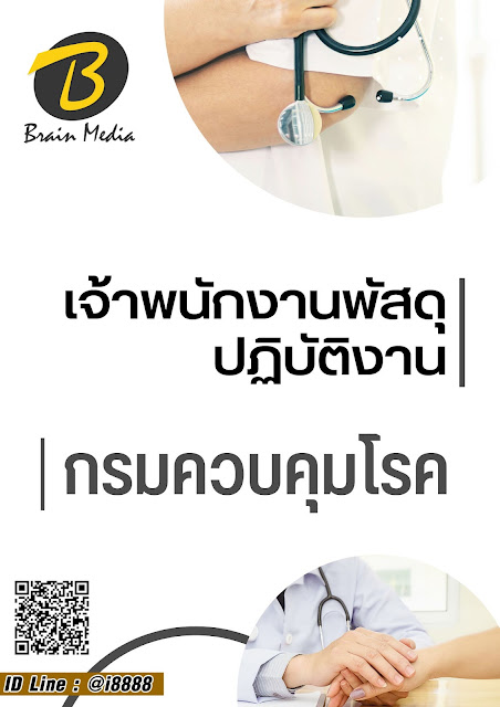 โหลดแนวข้อสอบ เจ้าพนักงานพัสดุปฏิบัติงาน กรมควบคุมโรค