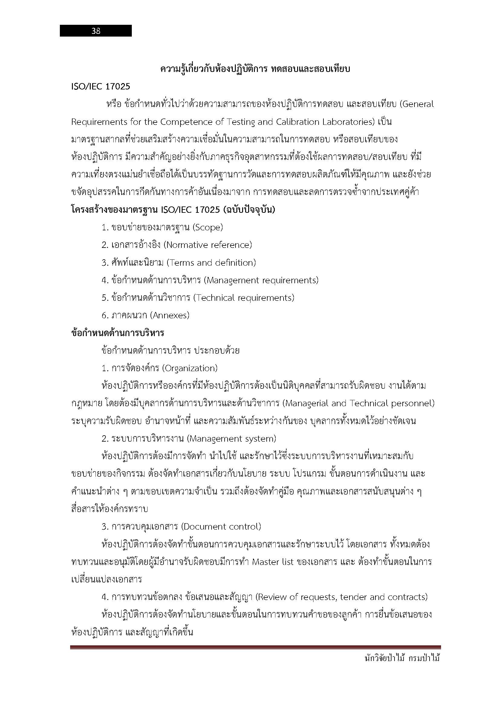 โหลดแนวข้อสอบ นักวิจัยป่าไม้ กรมป่าไม้