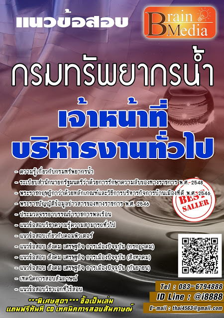 โหลดแนวข้อสอบ เจ้าหน้าที่บริหารงานทั่วไป กรมทรัพยากรน้ำ