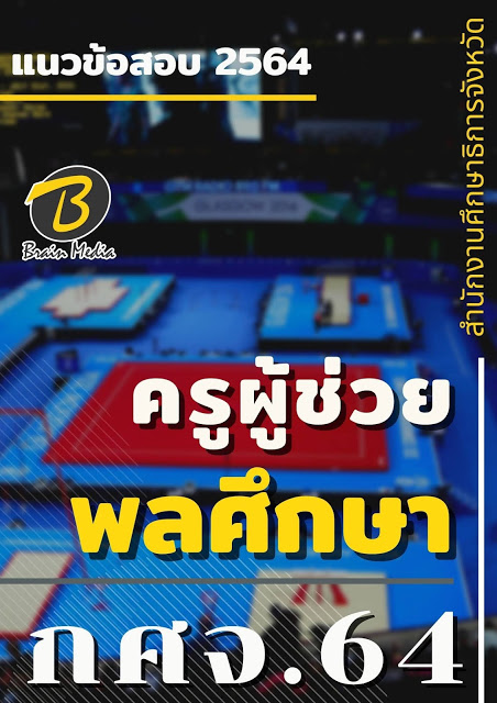 โหลดแนวข้อสอบ ครูผู้ช่วย พลศึกษา สำนักงานศึกษาธิการจังหวัด (กศจ.) 2564