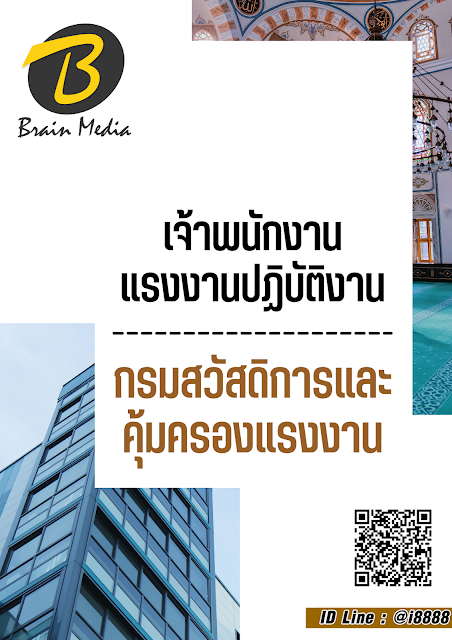 โหลดแนวข้อสอบ เจ้าพนักงานแรงงานปฏิบัติงาน กรมสวัสดิการและคุ้มครองแรงงาน