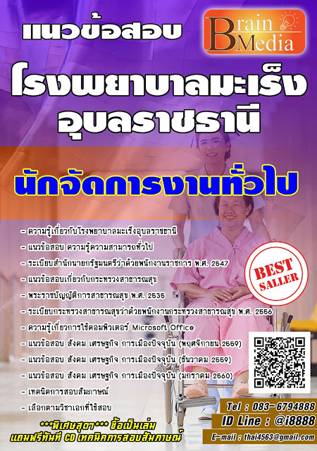 โหลดแนวข้อสอบ นักจัดการงานทั่วไป โรงพยาบาลมะเร็งอุบลราชธานี