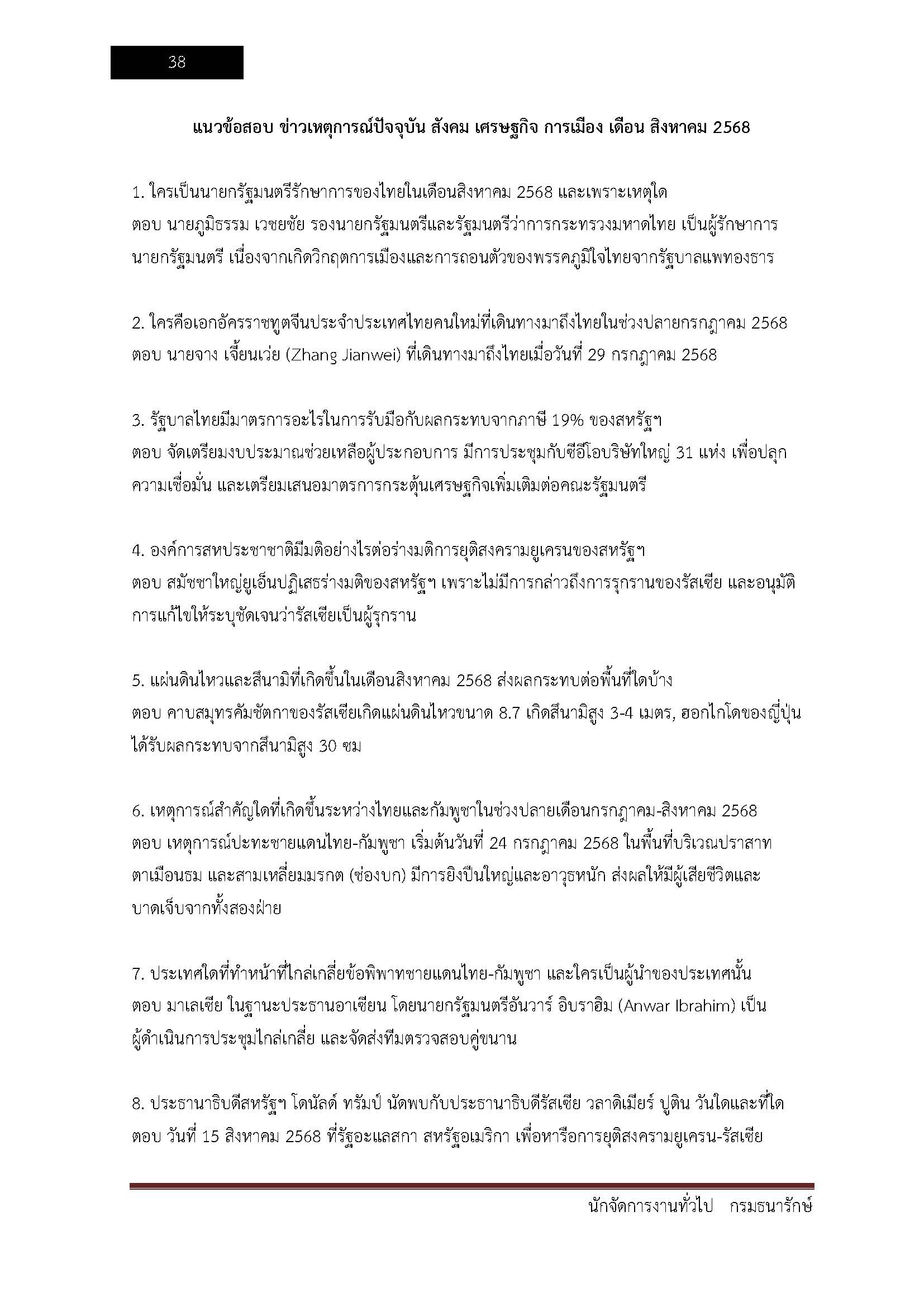 โหลดแนวข้อสอบ นักจัดการงานทั่วไป กรมธนารักษ์