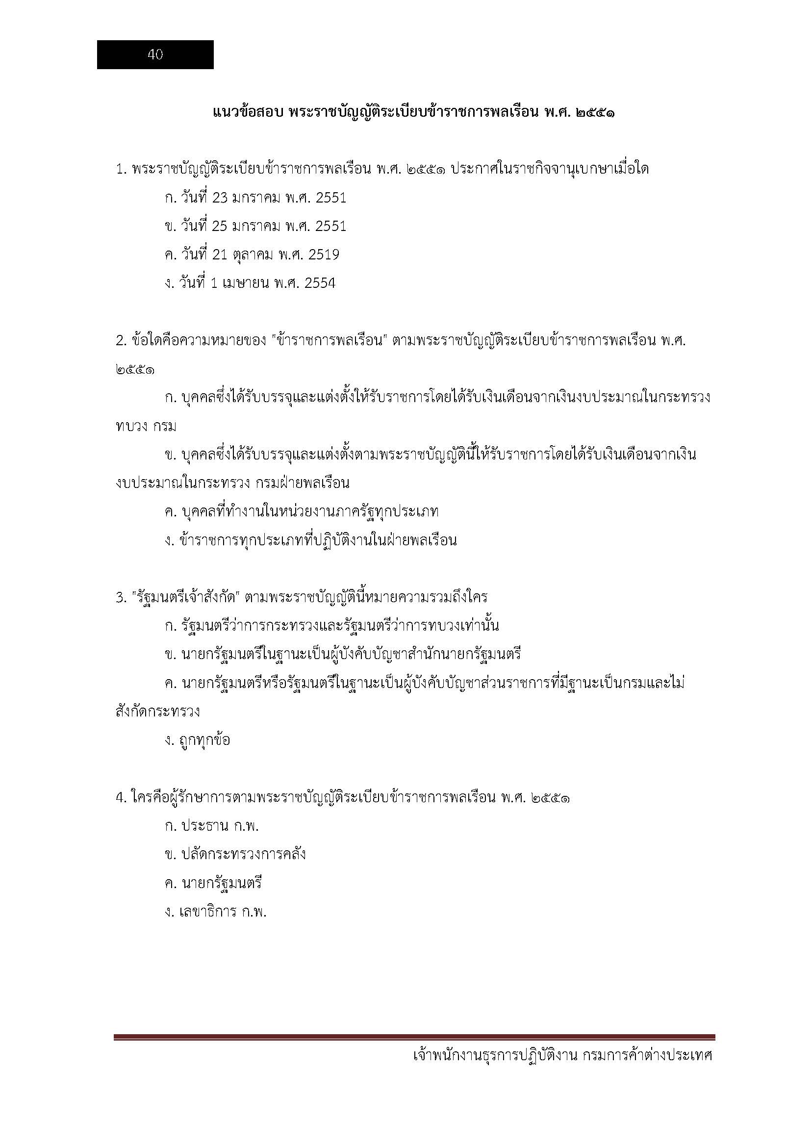 โหลดแนวข้อสอบ เจ้าพนักงานธุรการปฏิบัติงาน กรมการค้าต่างประเทศ