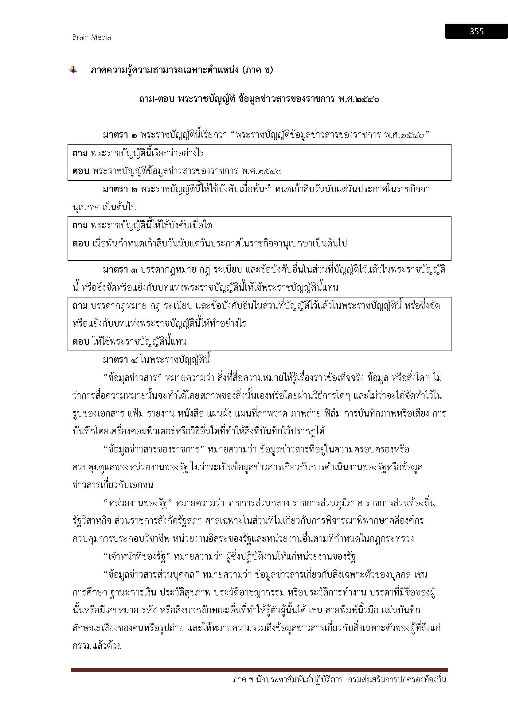 โหลดแนวข้อสอบ นักประชาสัมพันธ์ปฏิบัติการ กรมส่งเสริมการปกครองท้องถิ่น (อปท.)