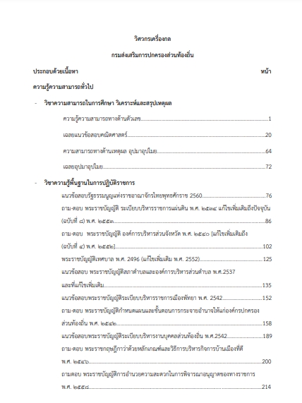 โหลดแนวข้อสอบ วิศวกรเครื่องกลปฏิบัติการ กรมส่งเสริมการปกครองท้องถิ่น (อปท.)