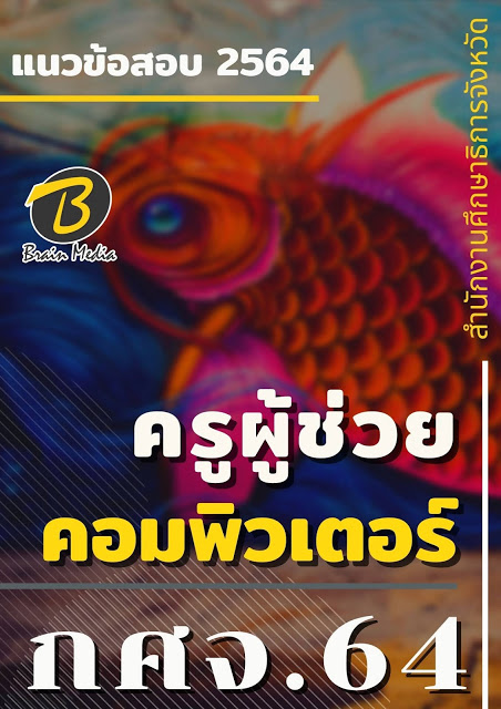 โหลดแนวข้อสอบ ครูผู้ช่วย คอมพิวเตอร์ สำนักงานศึกษาธิการจังหวัด (กศจ.) 2564