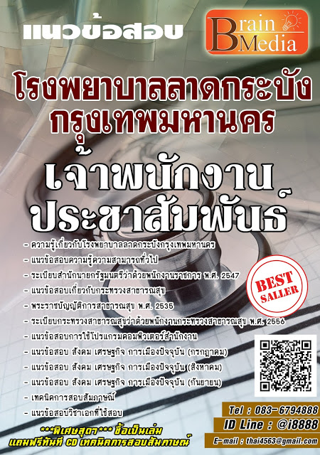 โหลดแนวข้อสอบ เจ้าพนักงานประชาสัมพันธ์ โรงพยาบาลลาดกระบังกรุงเทพมหานคร