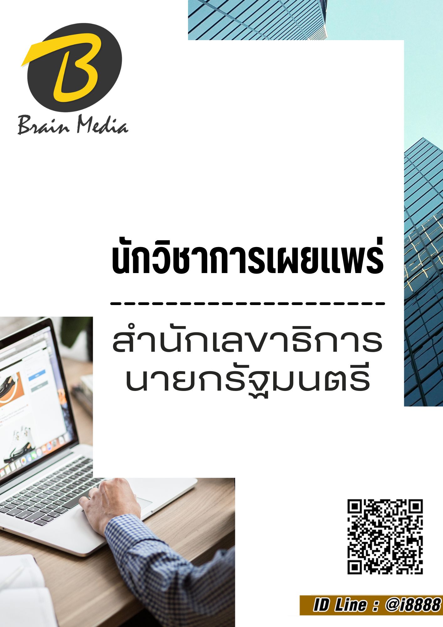 โหลดแนวข้อสอบ นักวิชาการเผยแพร่ สำนักเลขาธิการนายกรัฐมนตรี