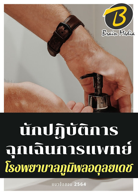 โหลดแนวข้อสอบ นักปฏิบัติการฉุกเฉินการแพทย์ โรงพยาบาลภูมิพลอดุลยเดช