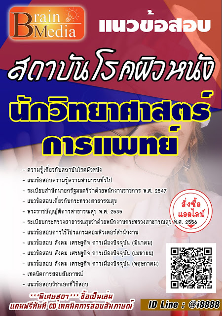 โหลดแนวข้อสอบ นักวิทยาศาสตร์การแพทย์ สถาบันโรคผิวหนัง