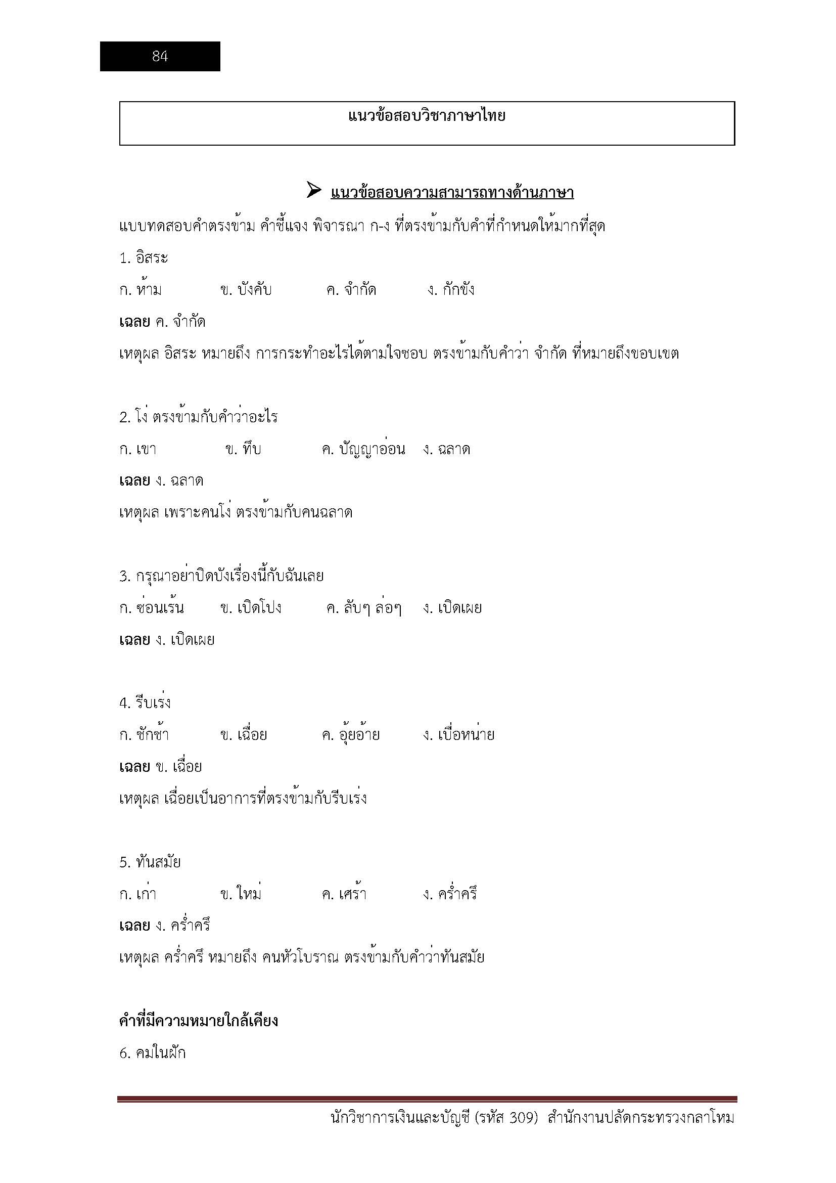 โหลดแนวข้อสอบ นักวิชาการเงินและบัญชี (รหัส 309) สำนักงานปลัดกระทรวงกลาโหม