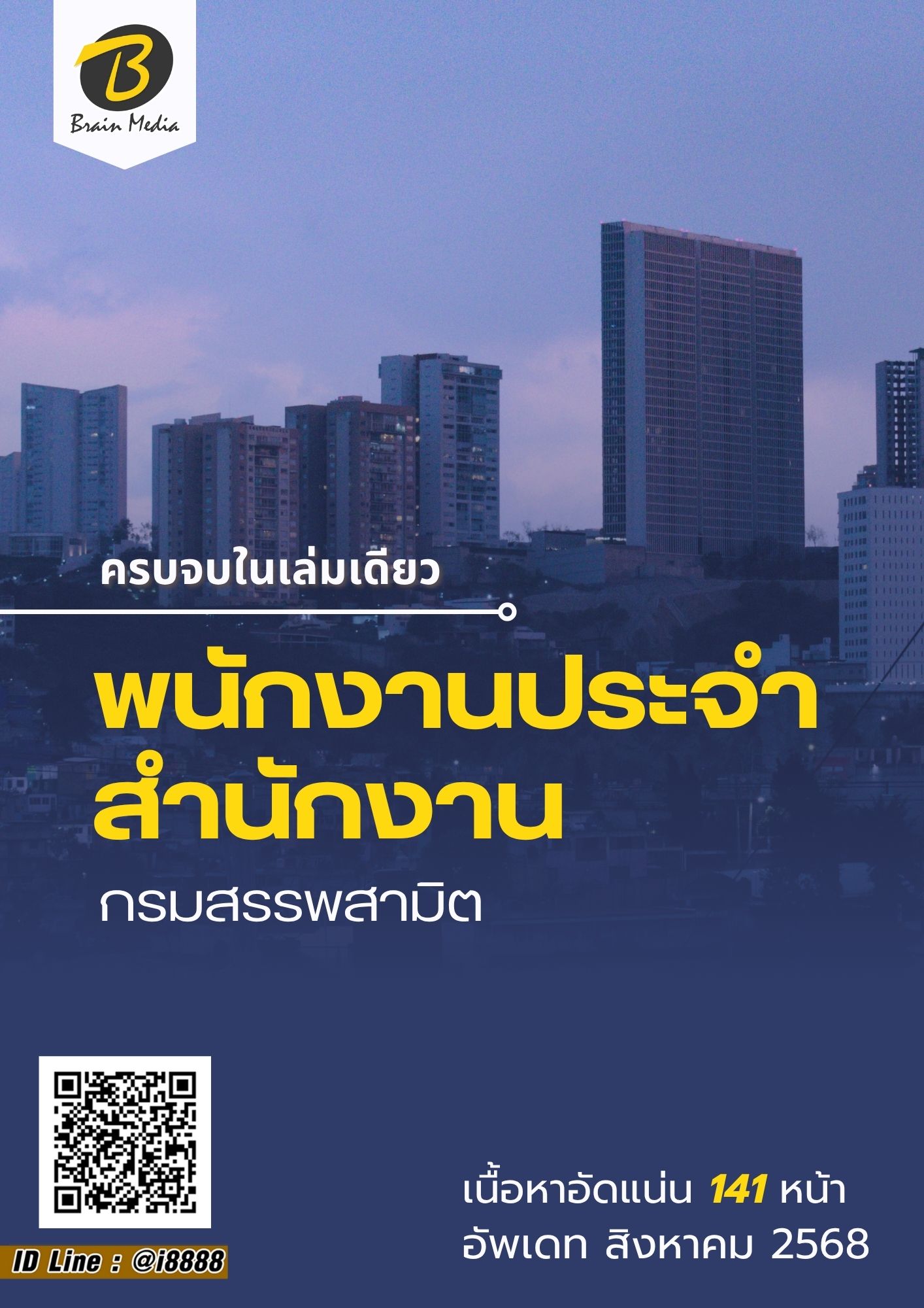 โหลดแนวข้อสอบ พนักงานประจำสำนักงาน กรมสรรพสามิต