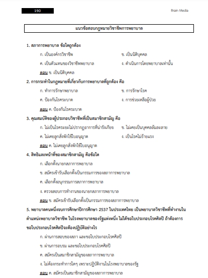 โหลดแนวข้อสอบ พยาบาลวิชาชีพปฏิบัติการ กรมอนามัย