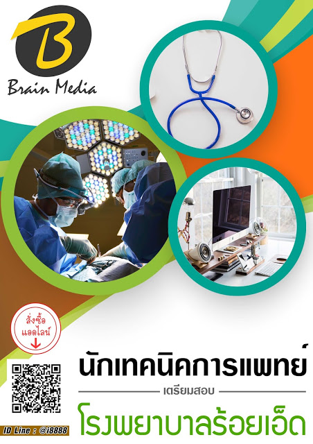โหลดแนวข้อสอบ นักเทคนิคการแพทย์ โรงพยาบาลร้อยเอ็ด