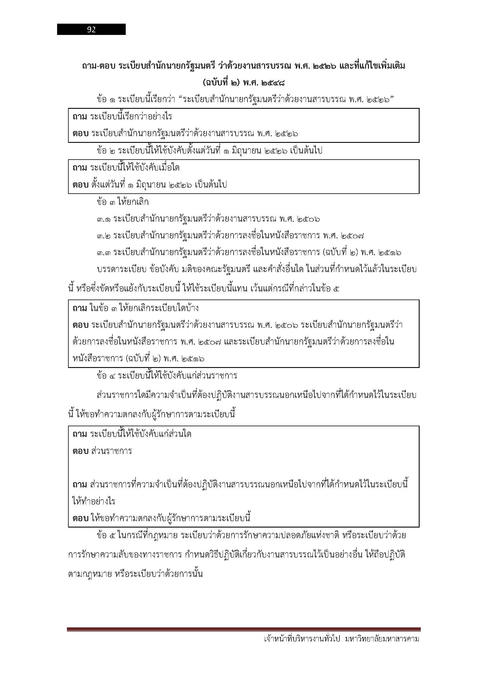 โหลดแนวข้อสอบ เจ้าหน้าที่บริหารงานทั่วไป มหาวิทยาลัยมหาสารคาม