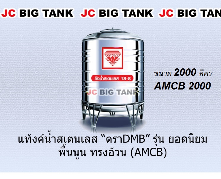 แท้งค์น้ำ สแตนเลส ตรา DMB ขนาด 2000 ลิตร รุ่น AMCB2000 พร้อมขาตั้ง แถมลูกลอย