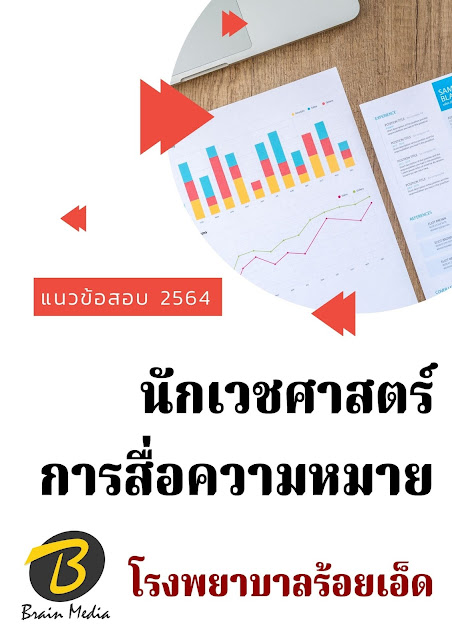 โหลดแนวข้อสอบ นักเวชศาสตร์การสื่อความหมาย โรงพยาบาลร้อยเอ็ด