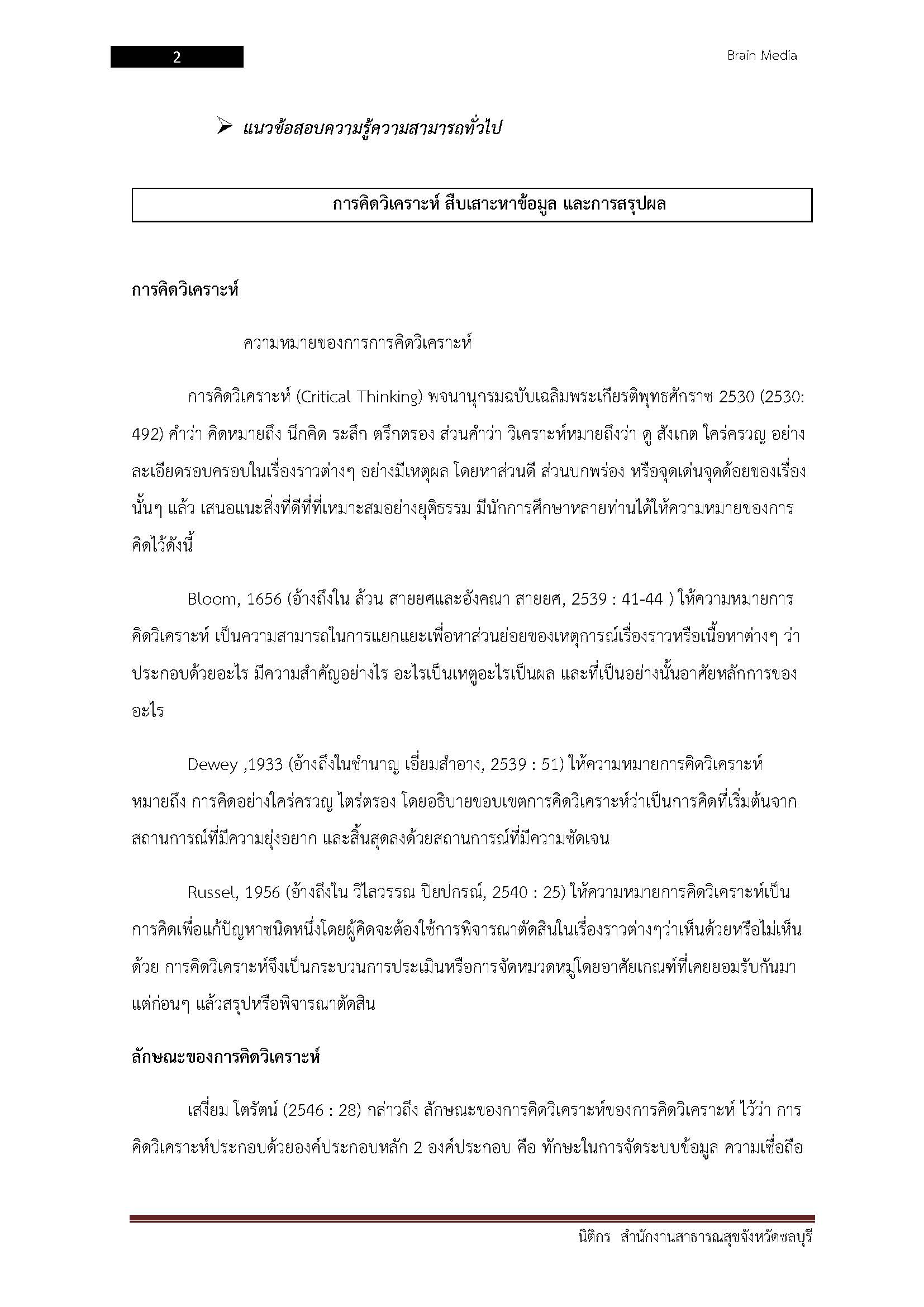 โหลดแนวข้อสอบ นิติกร สำนักงานสาธารณสุขจังหวัดชลบุรี