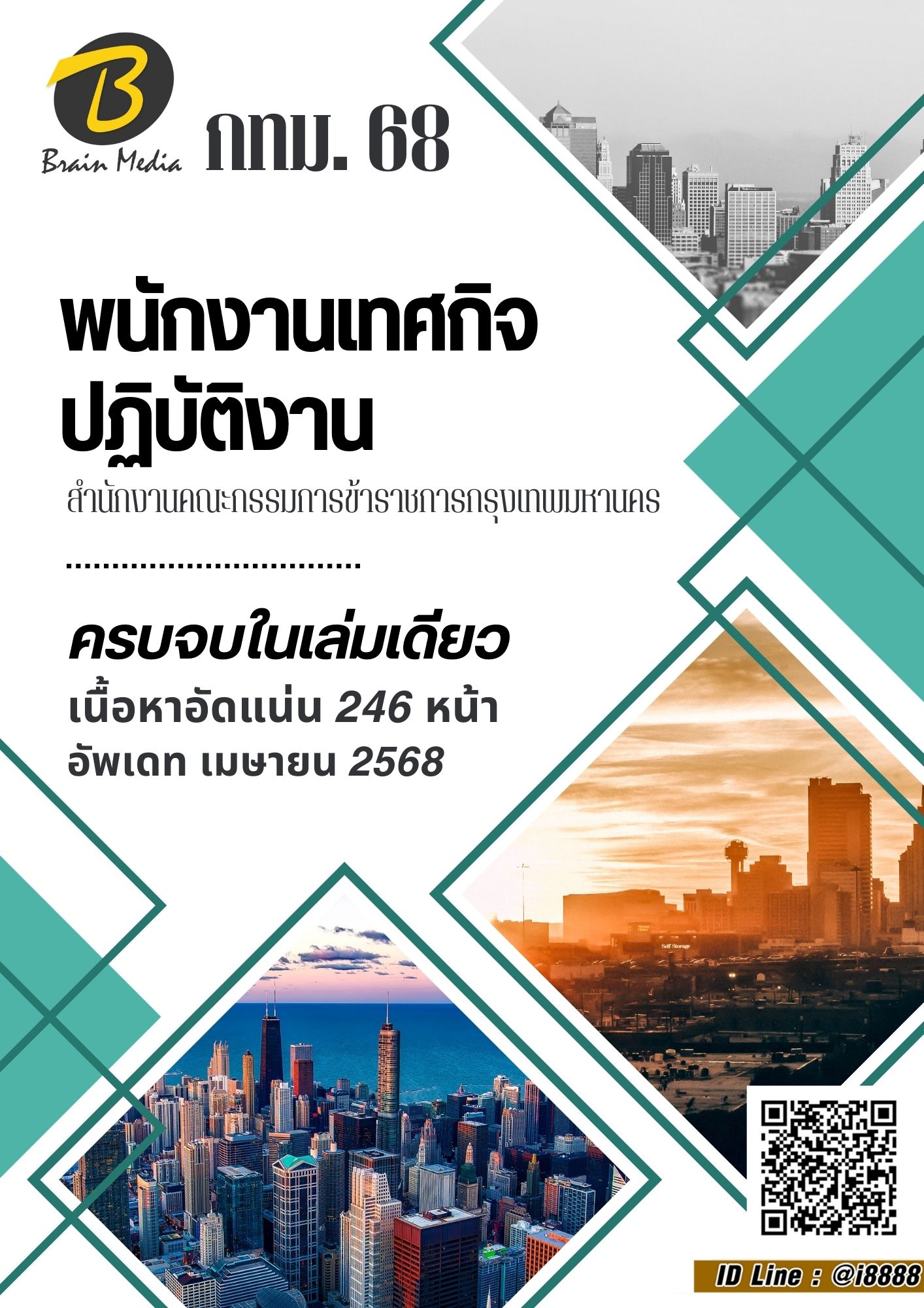 โหลดแนวข้อสอบ พนักงานเทศกิจปฏิบัติงาน สำนักงานคณะกรรมการข้าราชการกรุงเทพมหานคร