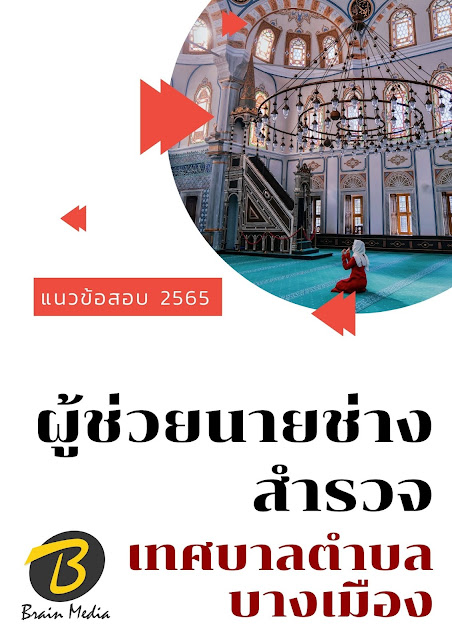 โหลดแนวข้อสอบ ผู้ช่วยนายช่างสำรวจ เทศบาลตำบลบางเมือง