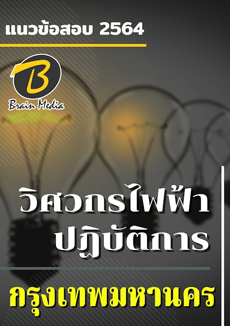 โหลดแนวข้อสอบ วิศวกรไฟฟ้าปฏิบัติการ กรุงเทพมหานคร