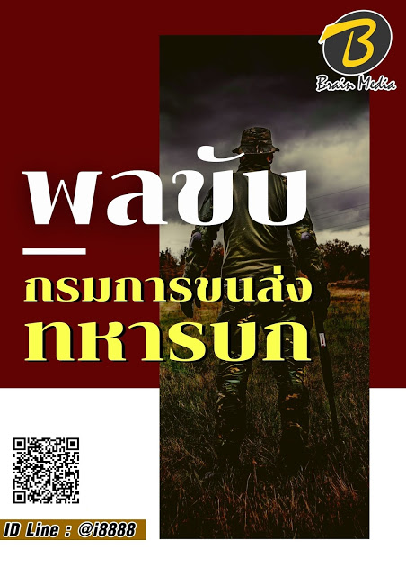 โหลดแนวข้อสอบ พลขับ กรมการขนส่งทหารบก