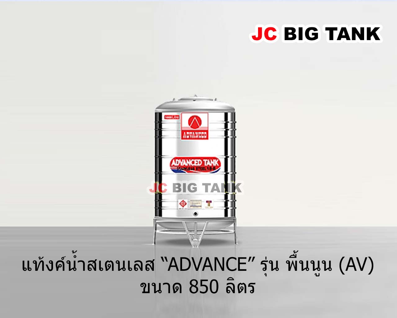 แท้งค์น้ำ สแตนเลส แอ็ดวานซ์ ADVANCED รุ่นพื้นนูน AV850 ขนาด 850 ลิตร (มอก.)