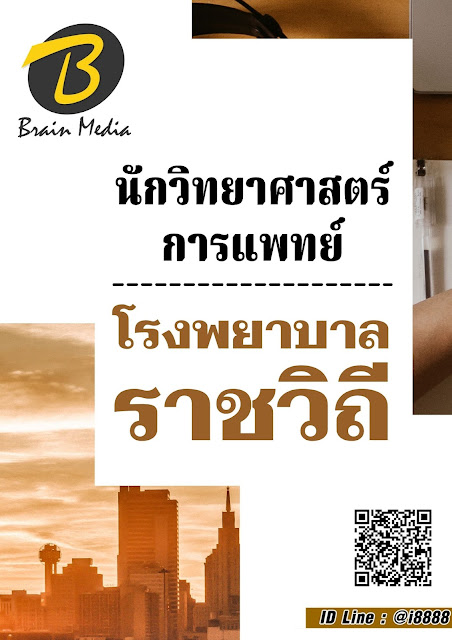 โหลดแนวข้อสอบ นักวิทยาศาสตร์การแพทย์ โรงพยาบาลราชวิถี