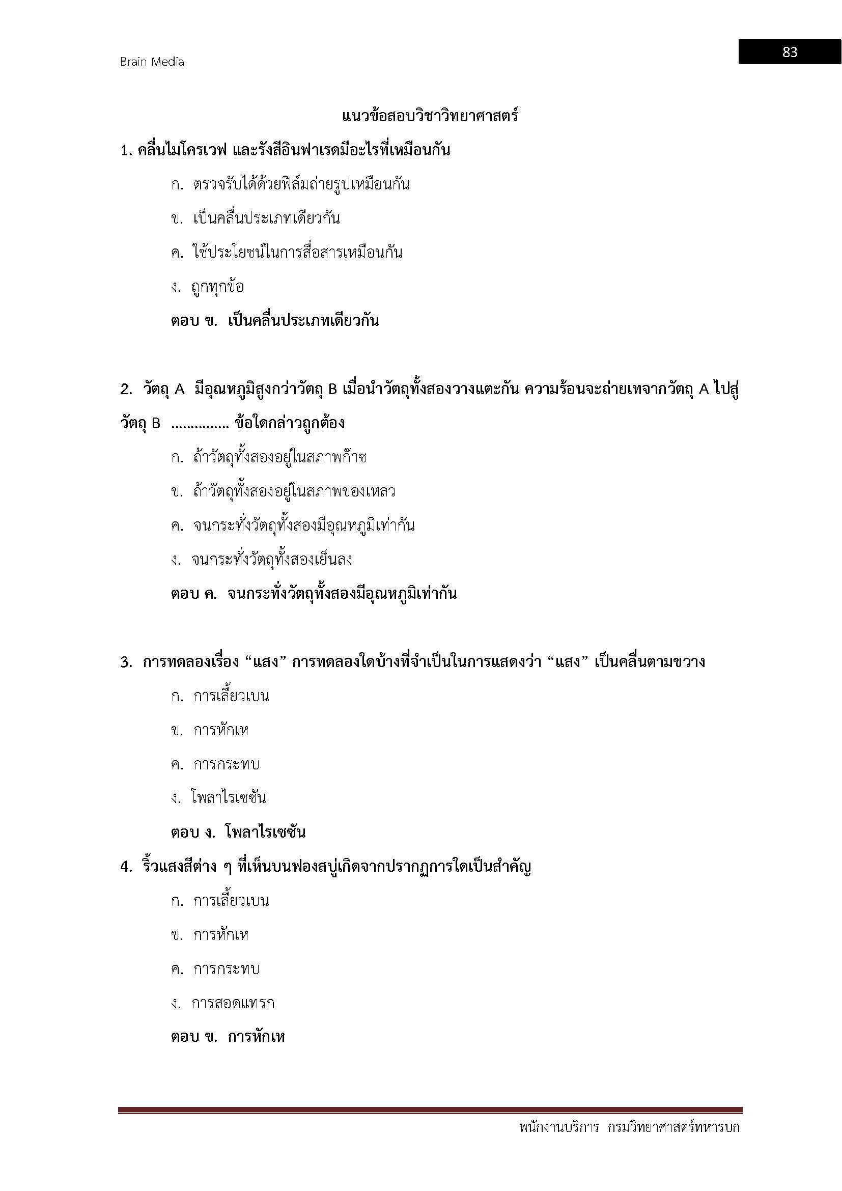 โหลดแนวข้อสอบ พนักงานบริการ กรมวิทยาศาสตร์ทหารบก