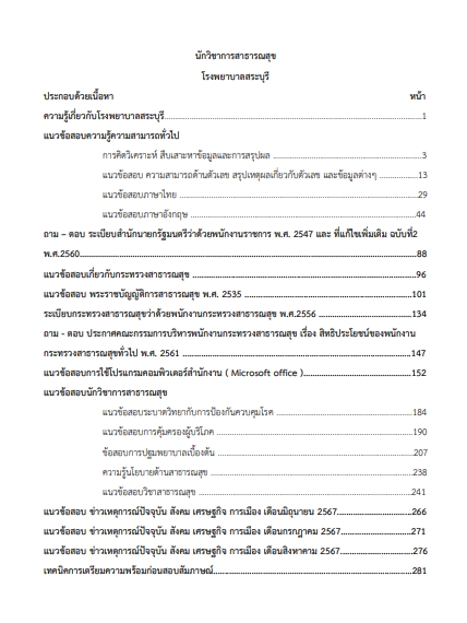 โหลดแนวข้อสอบ นักวิชาการสาธารณสุข โรงพยาบาลสระบุรี