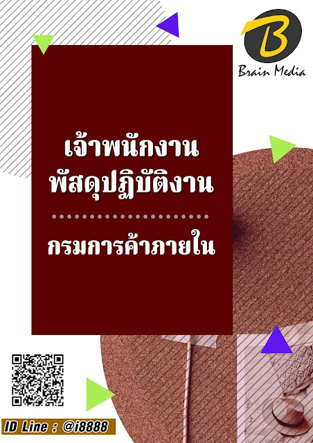 โหลดแนวข้อสอบ เจ้าพนักงานพัสดุปฏิบัติงาน กรมการค้าภายใน