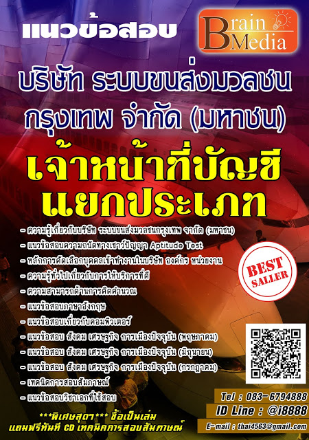 โหลดแนวข้อสอบ เจ้าหน้าที่บัญชีแยกประเภท บริษัท ระบบขนส่งมวลชนกรุงเทพ จํากัด (มหาชน)