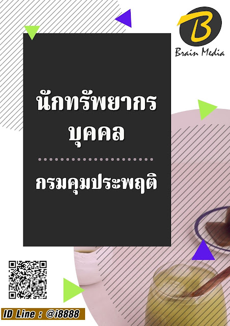 โหลดแนวข้อสอบ นักทรัพยากรบุคคล กรมคุมประพฤติ