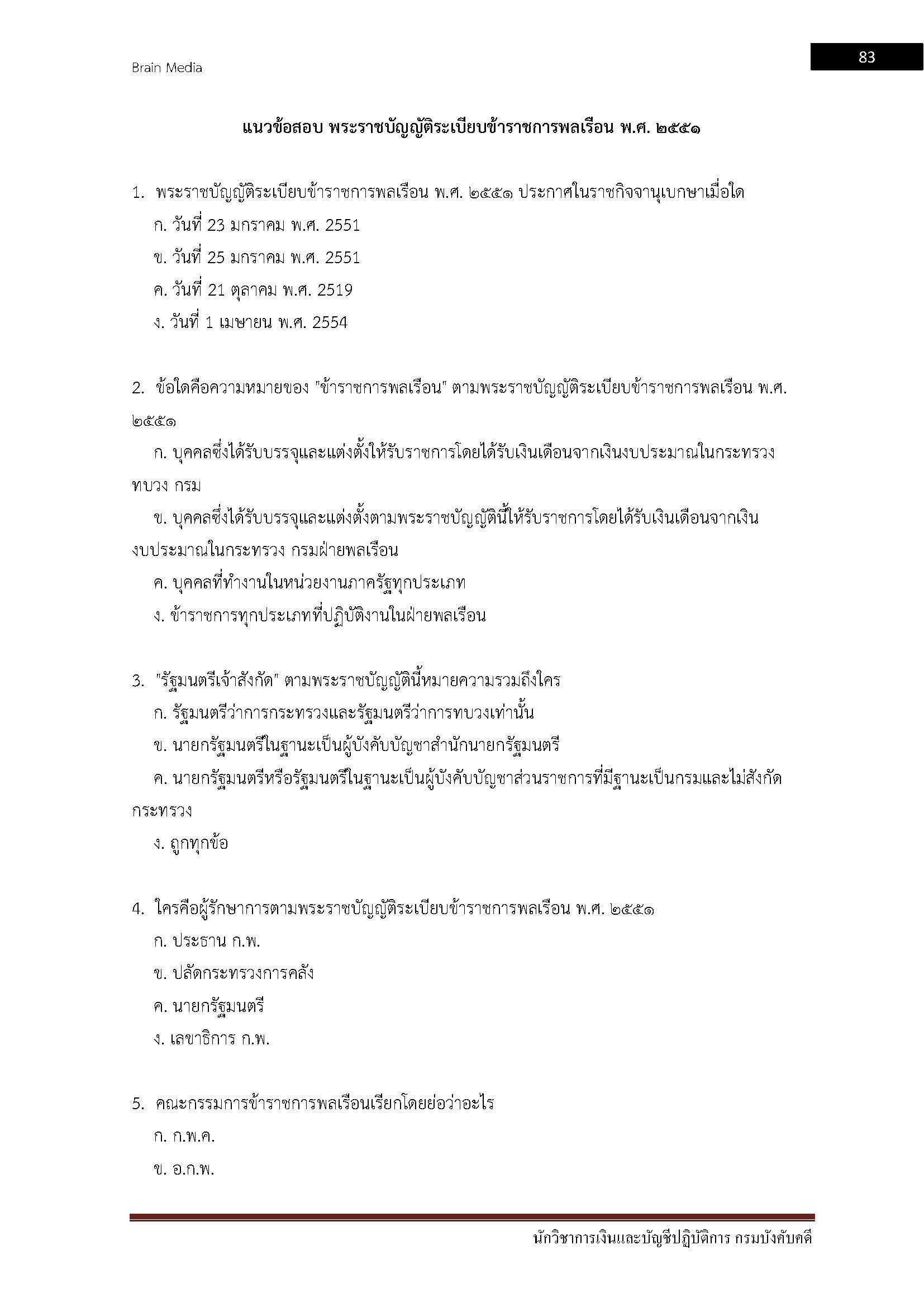 โหลดแนวข้อสอบ นักวิชาการเงินและบัญชีปฏิบัติการ กรมบังคับคดี